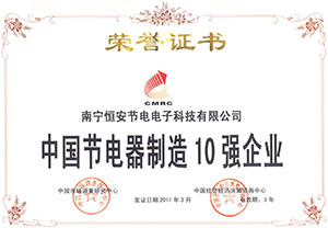23中国节电器10强企业.jpg