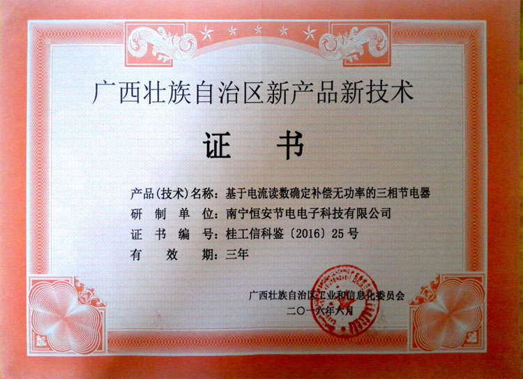 广西壮族自治区新产品新技术证书