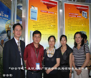 "好安节电"发明人与广西南宁科技局领导在北京科博